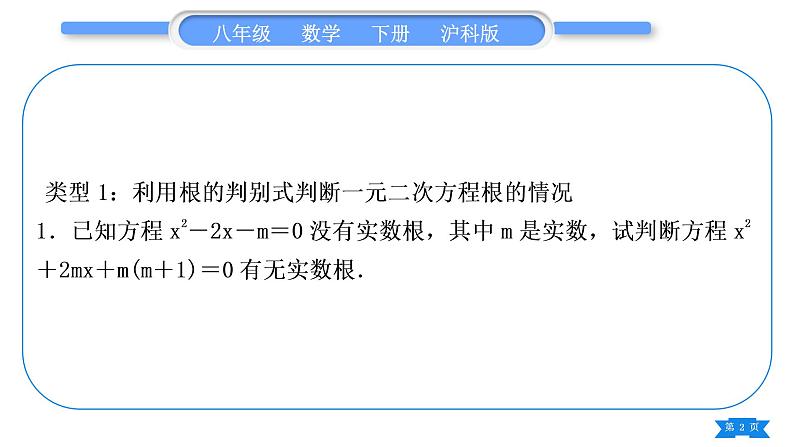 沪科版八年级数学下第17章一元二次方程知能素养小专题(四)根的判别式及根与系数的关系的应用习题课件02