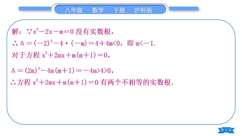 沪科版八年级数学下第17章一元二次方程知能素养小专题(四)根的判别式及根与系数的关系的应用习题课件03