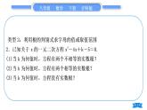 滬科版八年級數(shù)學下第17章一元二次方程知能素養(yǎng)小專題(四)根的判別式及根與系數(shù)的關系的應用習題課件