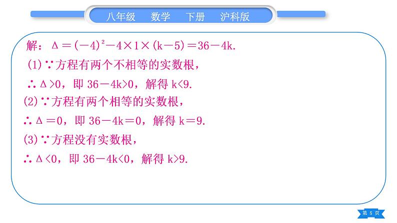 沪科版八年级数学下第17章一元二次方程知能素养小专题(四)根的判别式及根与系数的关系的应用习题课件05