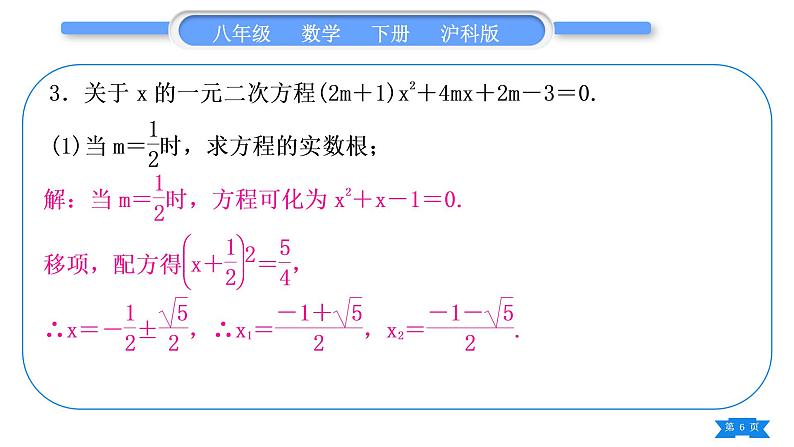 沪科版八年级数学下第17章一元二次方程知能素养小专题(四)根的判别式及根与系数的关系的应用习题课件06