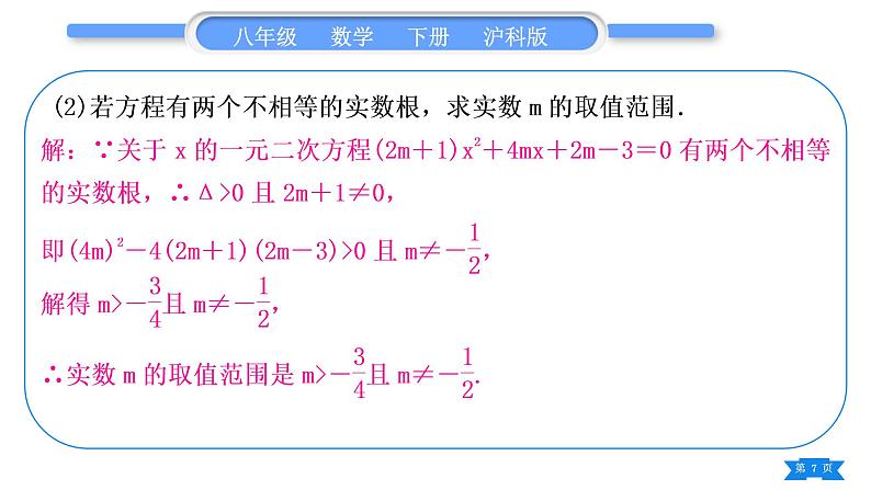 沪科版八年级数学下第17章一元二次方程知能素养小专题(四)根的判别式及根与系数的关系的应用习题课件07