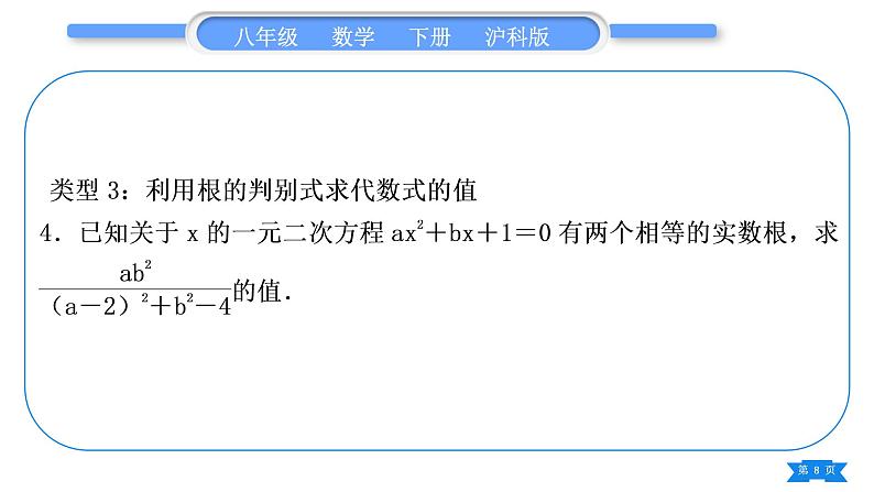 沪科版八年级数学下第17章一元二次方程知能素养小专题(四)根的判别式及根与系数的关系的应用习题课件08