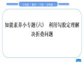 沪科版八年级数学下第18章勾股定理18.1勾股定理知能素养小专题(六)利用勾股定理解决折叠问题习题课件