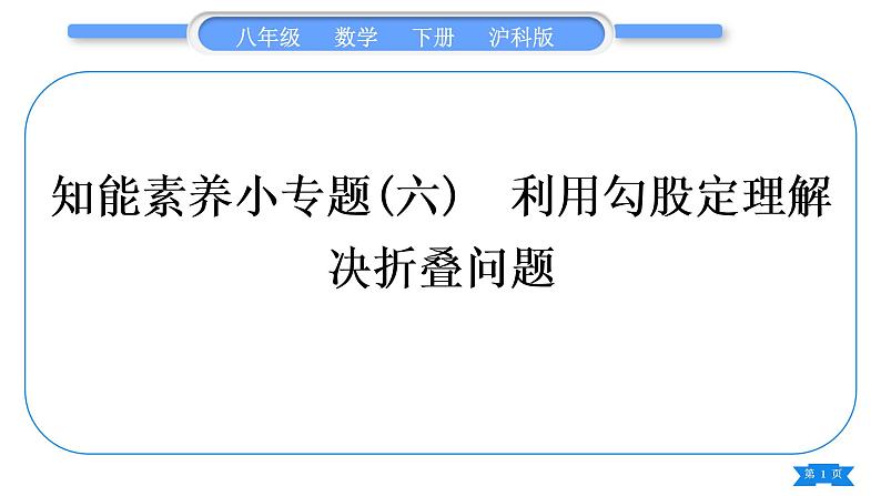 沪科版八年级数学下第18章勾股定理18.1勾股定理知能素养小专题(六)利用勾股定理解决折叠问题习题课件第1页