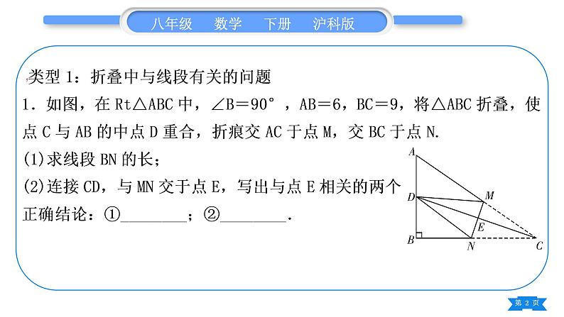 沪科版八年级数学下第18章勾股定理18.1勾股定理知能素养小专题(六)利用勾股定理解决折叠问题习题课件第2页