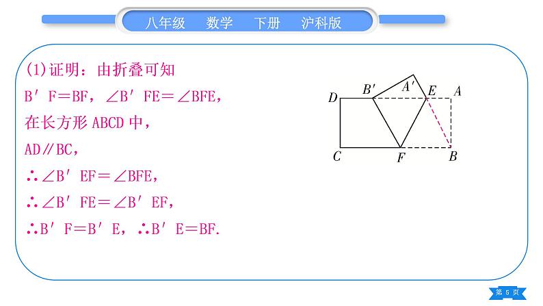 沪科版八年级数学下第18章勾股定理18.1勾股定理知能素养小专题(六)利用勾股定理解决折叠问题习题课件第5页