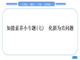 沪科版八年级数学下第18章勾股定理18.1勾股定理知能素养小专题(七）化斜为直问题习题课件