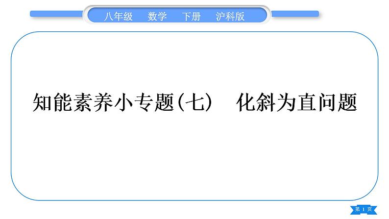 沪科版八年级数学下第18章勾股定理18.1勾股定理知能素养小专题(七）化斜为直问题习题课件第1页