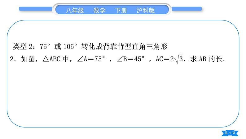 沪科版八年级数学下第18章勾股定理18.1勾股定理知能素养小专题(七）化斜为直问题习题课件第4页