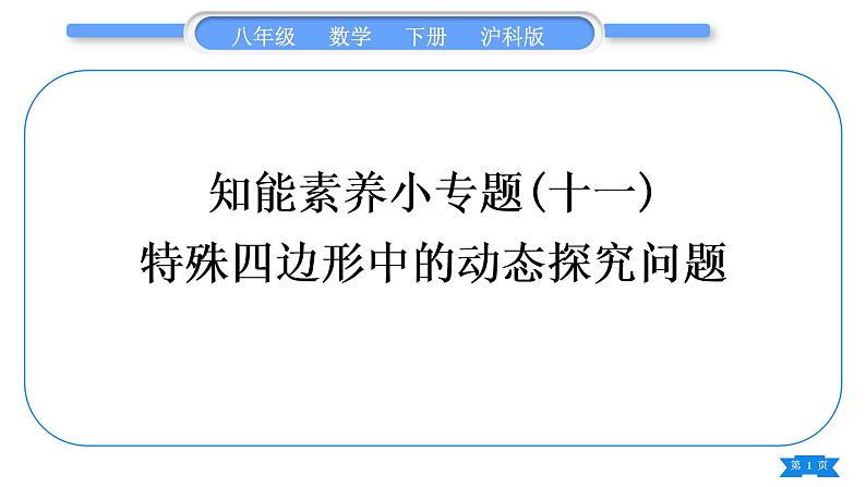 沪科版八年级数学下第19章四边形知能素养小专题(十一)特殊四边形中的动态探究问题习题课件01