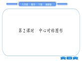 湘教版八年級數(shù)學(xué)下第2章四邊形2.3 中心對稱和中心對稱圖形第2課時中心對稱圖形習(xí)題課件