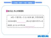 湘教版八年級數(shù)學(xué)下第2章四邊形2.3 中心對稱和中心對稱圖形第2課時中心對稱圖形習(xí)題課件