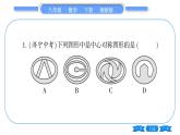 湘教版八年級數(shù)學(xué)下第2章四邊形2.3 中心對稱和中心對稱圖形第2課時中心對稱圖形習(xí)題課件