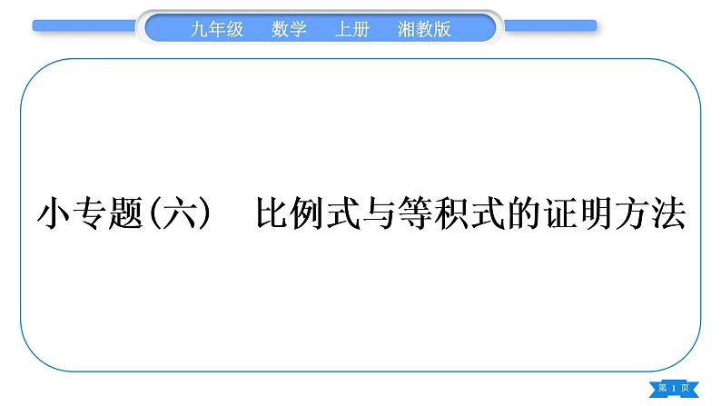 湘教版九年级数学上第3章图形的相似3.4相似三角形的判定与性质小专题(六) 比例式与等积式的证明方法习题课件01