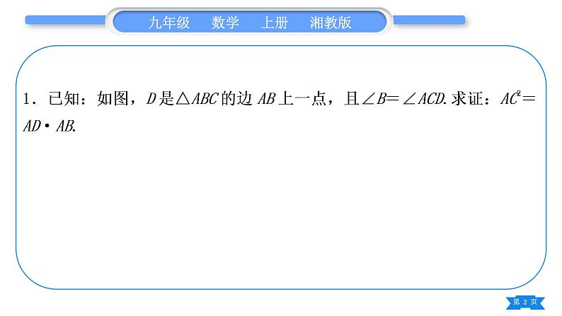 湘教版九年级数学上第3章图形的相似3.4相似三角形的判定与性质小专题(六) 比例式与等积式的证明方法习题课件02