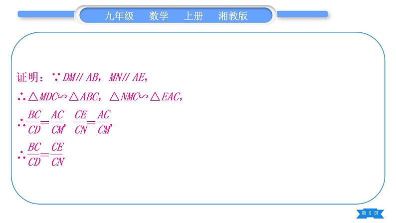 湘教版九年级数学上第3章图形的相似3.4相似三角形的判定与性质小专题(六) 比例式与等积式的证明方法习题课件05