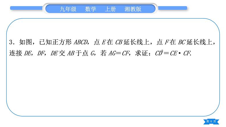 湘教版九年级数学上第3章图形的相似3.4相似三角形的判定与性质小专题(六) 比例式与等积式的证明方法习题课件06