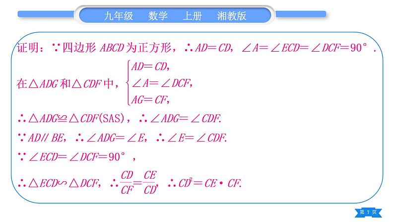 湘教版九年级数学上第3章图形的相似3.4相似三角形的判定与性质小专题(六) 比例式与等积式的证明方法习题课件07