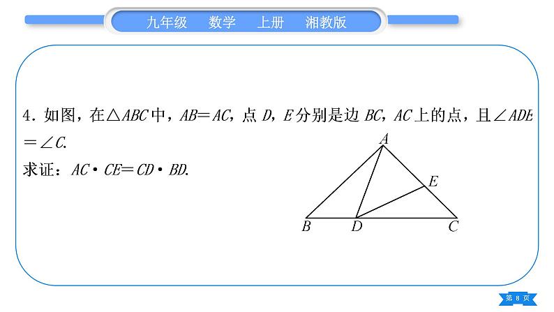 湘教版九年级数学上第3章图形的相似3.4相似三角形的判定与性质小专题(六) 比例式与等积式的证明方法习题课件08