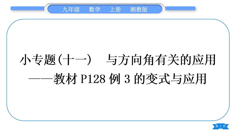 湘教版九年级数学上第4章锐角三角函数小专题(十一)  与方向角有关的应用——教材P128例3的变式与应用习题课件01