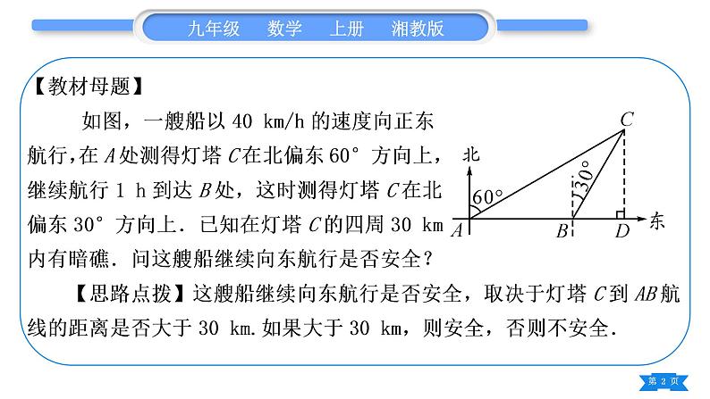 湘教版九年级数学上第4章锐角三角函数小专题(十一)  与方向角有关的应用——教材P128例3的变式与应用习题课件02