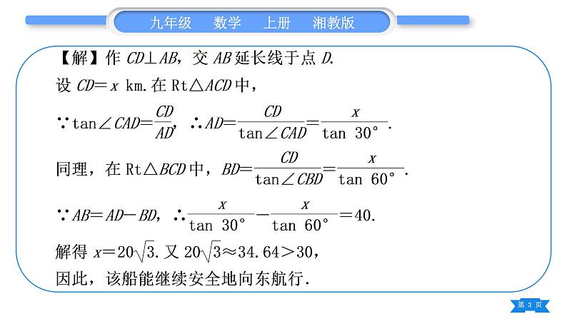 湘教版九年级数学上第4章锐角三角函数小专题(十一)  与方向角有关的应用——教材P128例3的变式与应用习题课件03