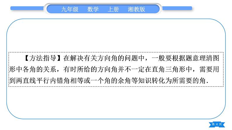 湘教版九年级数学上第4章锐角三角函数小专题(十一)  与方向角有关的应用——教材P128例3的变式与应用习题课件04