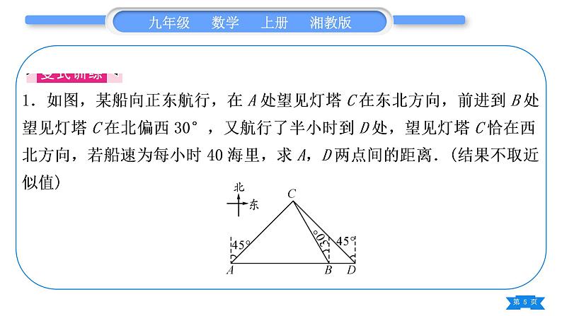 湘教版九年级数学上第4章锐角三角函数小专题(十一)  与方向角有关的应用——教材P128例3的变式与应用习题课件05