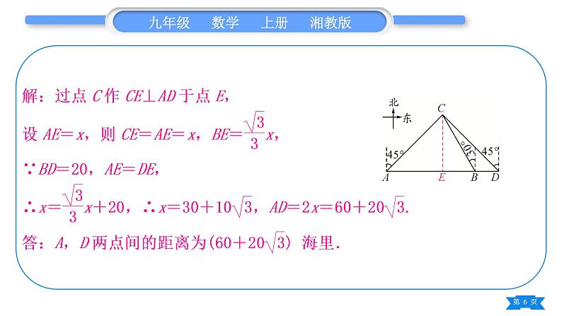 湘教版九年级数学上第4章锐角三角函数小专题(十一)  与方向角有关的应用——教材P128例3的变式与应用习题课件06