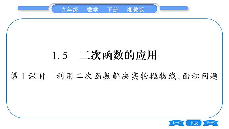 湘教版九年级数学下第1章 二次函数1.5二次函数的应用第1课时利用二次函数解决实物抛物线、面积问题习题课件第1页