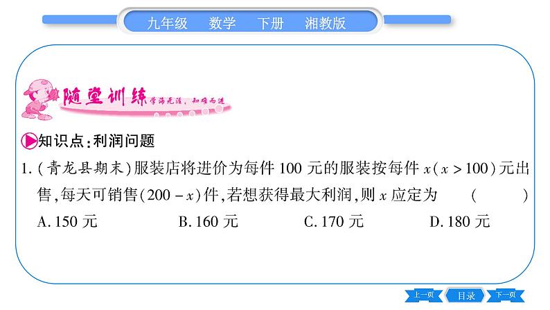 湘教版九年级数学下第1章 二次函数1.5二次函数的应用第2课时利用二次函数解决销售及其他问题习题课件06