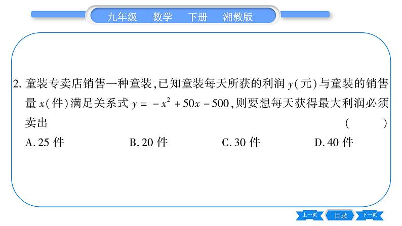 湘教版九年级数学下第1章 二次函数1.5二次函数的应用第2课时利用二次函数解决销售及其他问题习题课件07