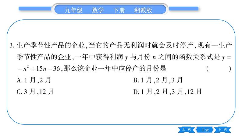 湘教版九年级数学下第1章 二次函数1.5二次函数的应用第2课时利用二次函数解决销售及其他问题习题课件08