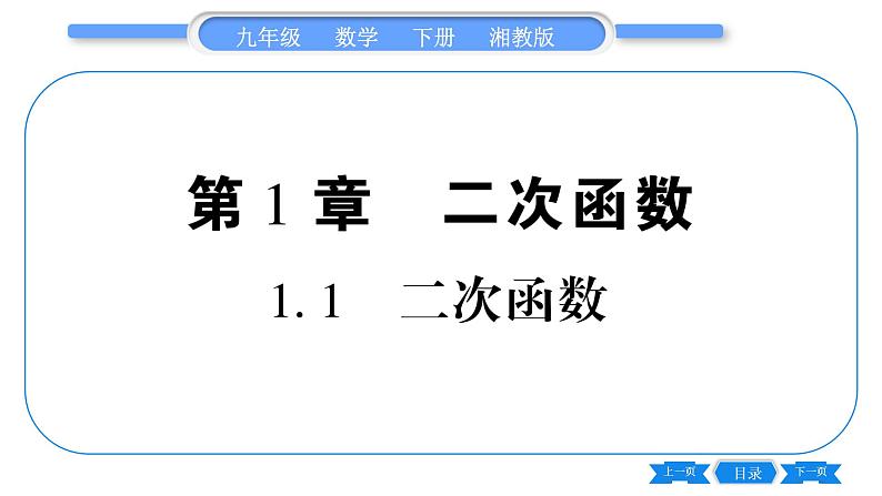 湘教版九年级数学下第1章 二次函数1.1二次函数习题课件01