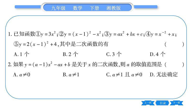 湘教版九年级数学下第1章 二次函数1.1二次函数习题课件06