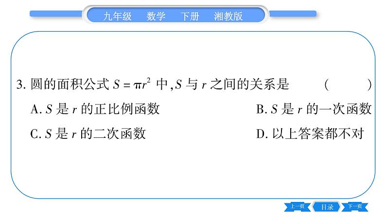 湘教版九年级数学下第1章 二次函数1.1二次函数习题课件07