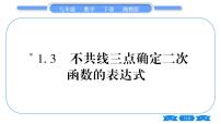 数学九年级下册1.3 不共线三点确定二次函数的表达式习题课件ppt