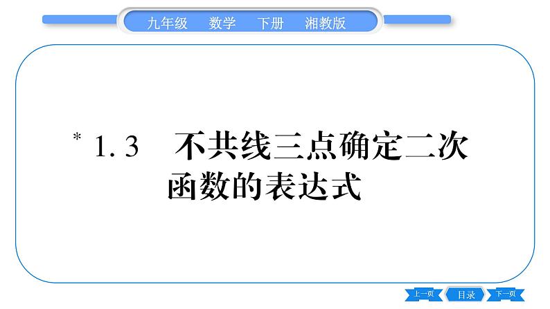 湘教版九年级数学下第1章 二次函数1.3不共线三点确定二次函数的表达式习题课件第1页