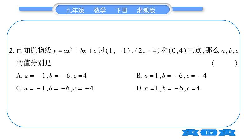 湘教版九年级数学下第1章 二次函数1.3不共线三点确定二次函数的表达式习题课件第8页