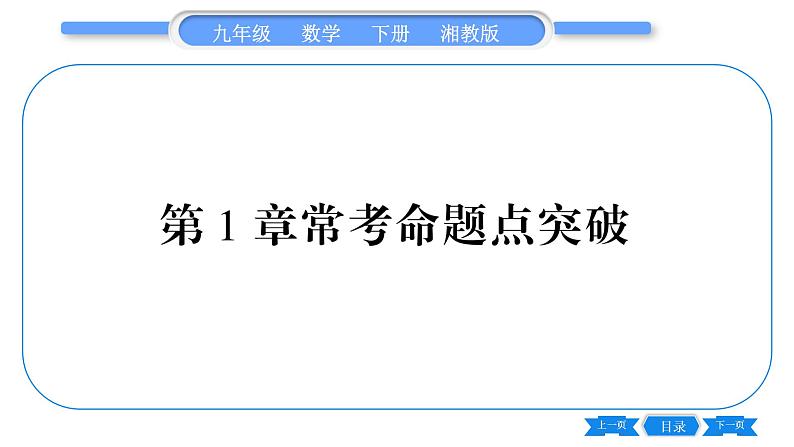 湘教版九年级数学下第1章 二次函数常考命题点突破习题课件01