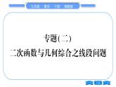 湘教版九年級(jí)數(shù)學(xué)下第1章 二次函數(shù)專題(二)二次函數(shù)與幾何綜合之線段問題習(xí)題課件