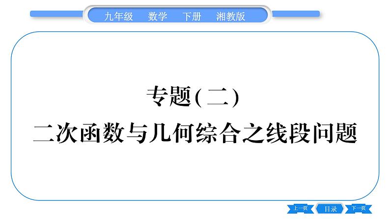 湘教版九年级数学下第1章 二次函数专题(二)二次函数与几何综合之线段问题习题课件第1页