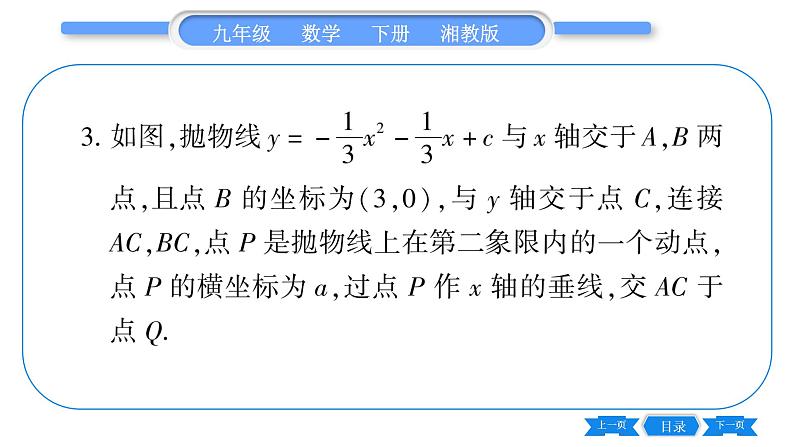 湘教版九年级数学下第1章 二次函数专题(二)二次函数与几何综合之线段问题习题课件第4页