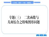 湘教版九年級(jí)數(shù)學(xué)下第1章 二次函數(shù)專題(三)二次函數(shù)與幾何綜合之特殊圖形問題習(xí)題課件