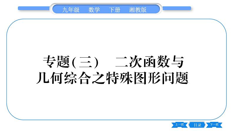 湘教版九年级数学下第1章 二次函数专题(三)二次函数与几何综合之特殊图形问题习题课件第1页