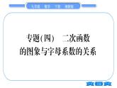 湘教版九年級(jí)數(shù)學(xué)下第1章 二次函數(shù)專題(四)二次函數(shù)的圖象與字母系數(shù)的關(guān)系習(xí)題課件