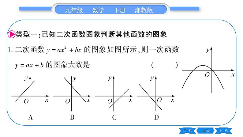 湘教版九年级数学下第1章 二次函数专题(四)二次函数的图象与字母系数的关系习题课件02