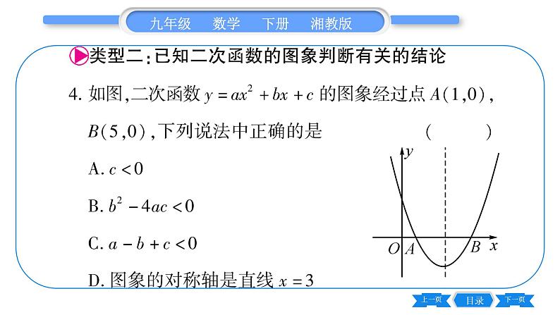 湘教版九年级数学下第1章 二次函数专题(四)二次函数的图象与字母系数的关系习题课件05