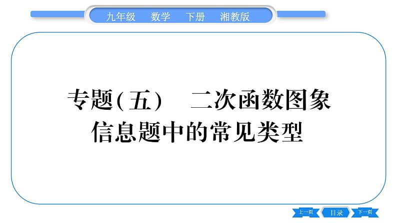 湘教版九年级数学下第1章 二次函数专题(五)二次函数图象信息题中的常见类型习题课件第1页